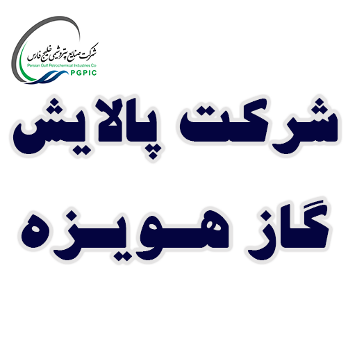 پالایش گاز هویزه