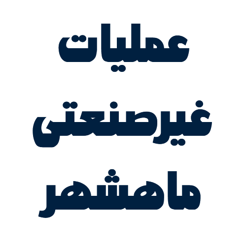 عملیات غیر صنعتی ماهشهر