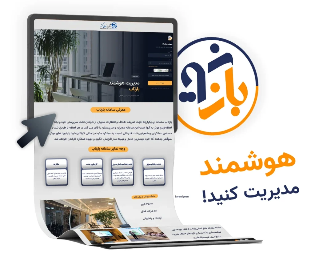 نرم افزار ارزیابی عملکرد کارکنان بازتاب